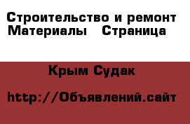 Строительство и ремонт Материалы - Страница 2 . Крым,Судак